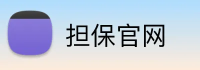 担保官网 Logo